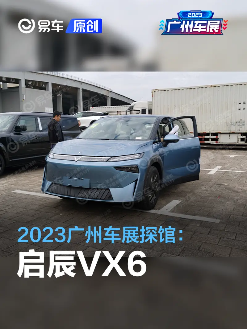 2023廣州車展探館：啟辰VX6